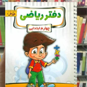 دفتر ریاضی چهارم ابتدایی پویش