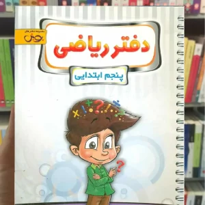 دفتر ریاضی پنجم پویش