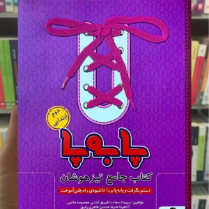 کتاب جامع تیزهوشان دوم ابتدایی ( پا به پا ) پویش
