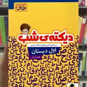 دیکته شب اول ابتدایی پویش