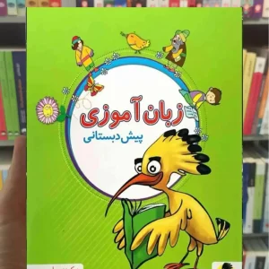 زبان آموزی پیش دبستانی پویش