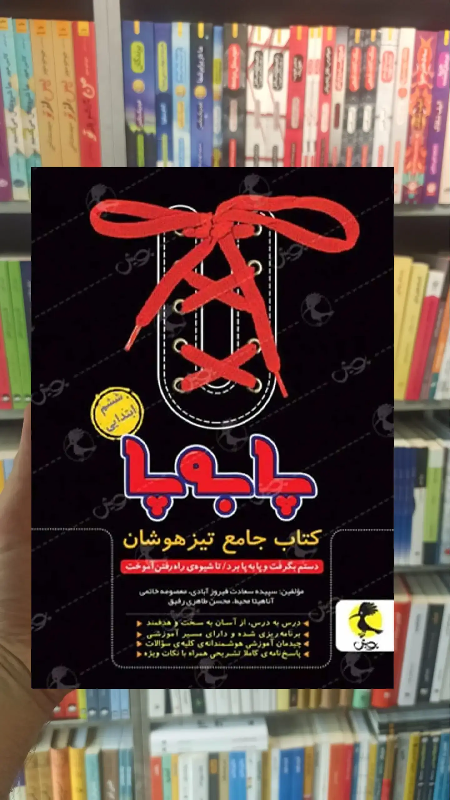 پا به پا ششم ابتدایی پویش