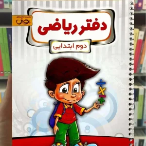 دفتر ریاضی دوم ابتدایی پویش