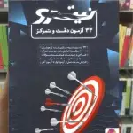 33 آزمون دقت و تمرکز نیترو نشر پویش