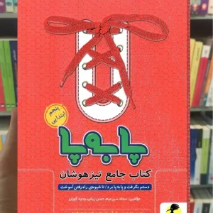 کتاب جامع تیزهوشان پنجم ابتدایی ( پا به پا ) پویش