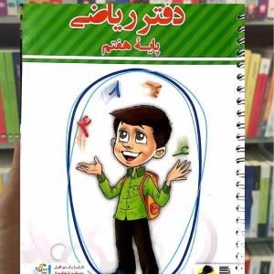 دفتر ریاضی هفتم پویش