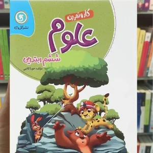 علوم ششم سری کار و تمرین گل واژه