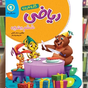 ریاضی ششم سری کار و تمرین گل واژه