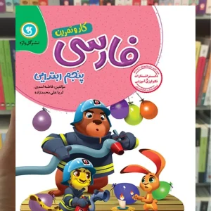 فارسی پنجم کار و تمرین گل واژه