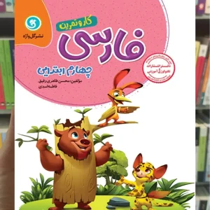 فارسی چهارم دبستان کار و تمرین گل واژه