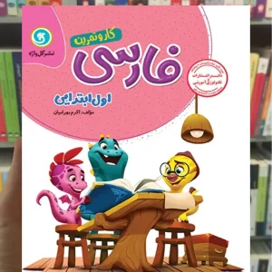 فارسی اول دبستان سری کار و تمرین گل واژه