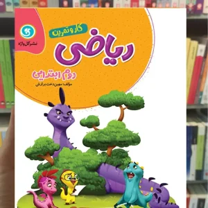 ریاضی دوم دبستان سری کار و تمرین گل واژه