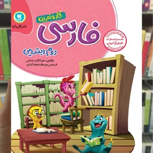 فارسی دوم دبستان سری کار و تمرین گل واژه