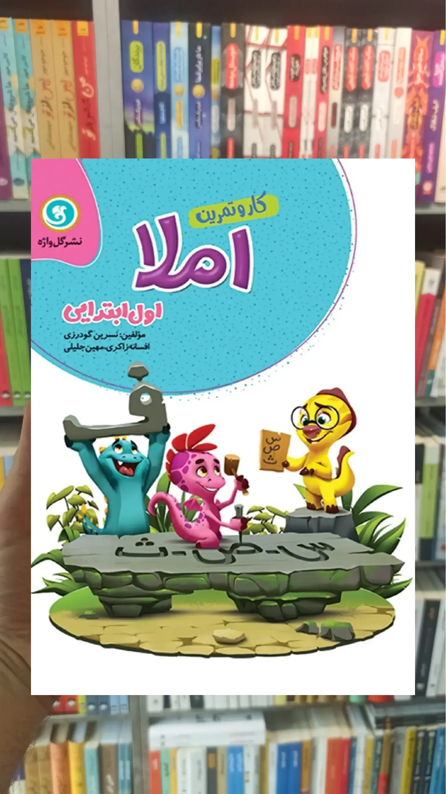 کار و تمرین املا اول ابتدایی گل واژه