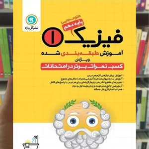 آموزش طبقه بندی فیزیک دهم تجربی گل واژه