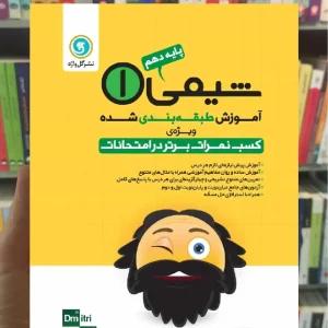 آموزش طبقه بندی شده شیمی دهم گل واژه