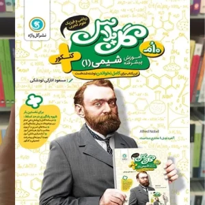 آموزش پیشرفته شیمی دهم گل پلاس گل واژه