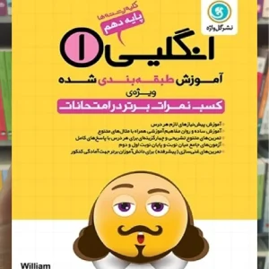 آموزش طبقه بندی زبان انگلیسی دهم گل واژه