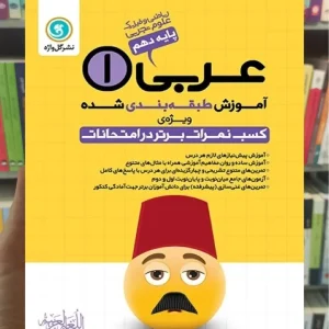 آموزش طبقه بندی عربی دهم گل واژه