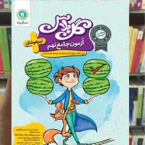 آزمون جامع نهم تیزهوشان گل پلاس گل واژه