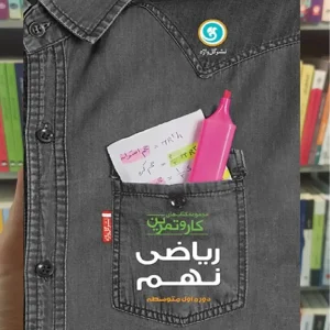 ریاضی نهم سری کار و تمرین گل واژه