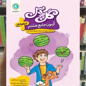 آزمون جامع تیزهوشان هشتم سری گل پلاس
