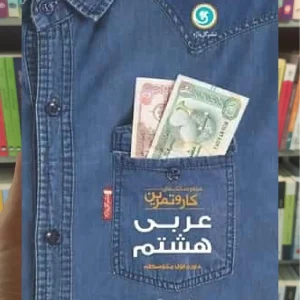 عربی هشتم سری کار و تمرین