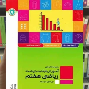 ریاضی هفتم سری آموزش طبقه بندی شده گل واژه