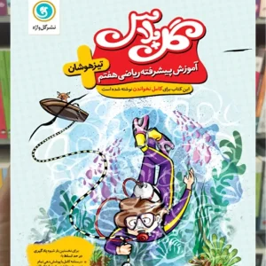 ریاضی تیزهوشان هفتم سری گل پلاس