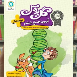 آزمون جامع تیزهوشان ششم سری گل پلاس