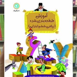 ریاضی ششم سری آموزش طبقه بندی شده گل واژه