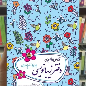 دفتر زیبا نویسی ششم گل واژه