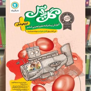 آموزش پیشرفته علوم تیزهوشان ششم