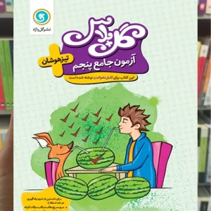 آزمون جامع تیزهوشان پنجم سری گل پلاس