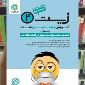 زیست شناسی یازدهم تجربی طبقه بندی شده