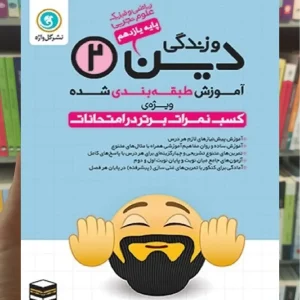 دین و زندگی یازدهم گل واژه