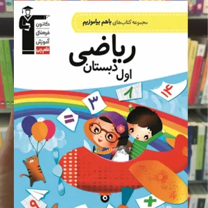 ریاضی اول دبستان باهم بیاموزیم قلم چی