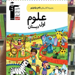 علوم اول دبستان باهم بیاموزیم قلم چی