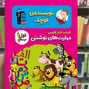 کتاب کار فارسی ( مهارت های نوشتن ) اول دبستان نویسنده کوچک قلم چی