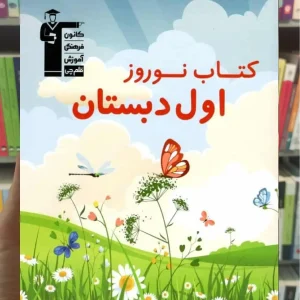 کتاب نوروز اول دبستان قلم چی