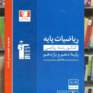 ریاضیات پایه کنکور ریاضی پایه دهم و یازدهم جلد اول آبی قلم چی