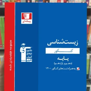 مجموعه سوالات طبقه بندی شده زیست شناسی کنکور دهم و یازدهم آبی قلم چی