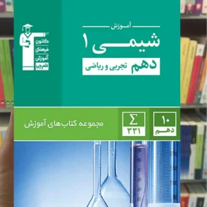 آموزش شیمی ۱ دهم تجربی و ریاضی قلم چی