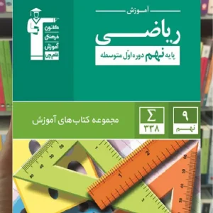 آموزش ریاضی نهم قلم چی