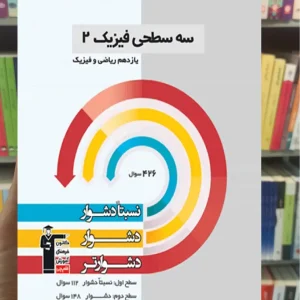 سه سطحی فیزیک یازدهم ریاضی قلم چی