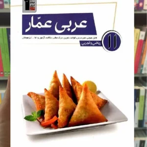 عربی عمار یازدهم ریاضی و تجربی قلم چی