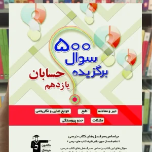 500 سؤال برگزیده حسابان یازدهم ریاضی