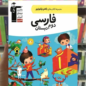فارسی دوم دبستان باهم بیاموزیم قلم چی