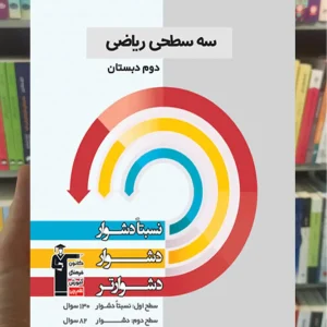 سه سطحی ریاضی دوم دبستان قلم چی