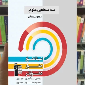 سه سطحی علوم دوم دبستان